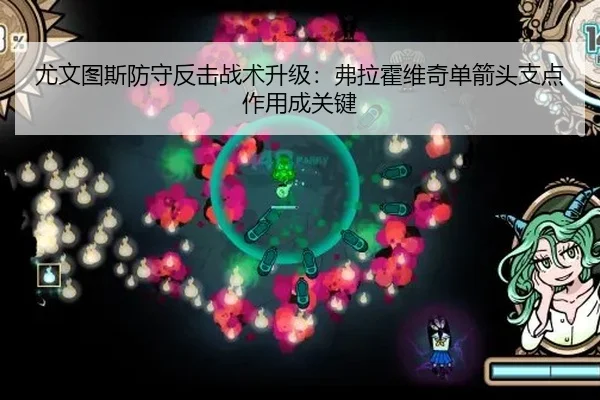 尤文图斯防守反击战术升级：弗拉霍维奇单箭头支点作用成关键